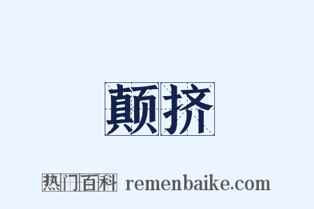 颠挤是什么意思的图片